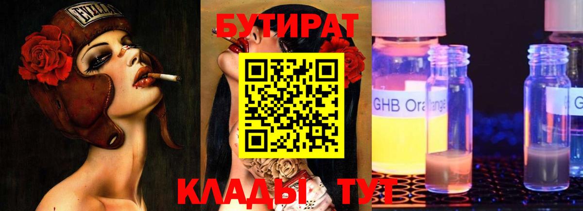 Бутират GHB  Вход с VPN  Обь 