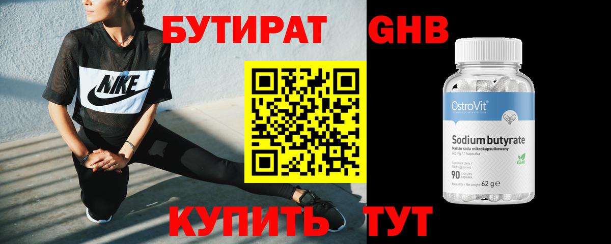 БУТИРАТ бутик Обь
