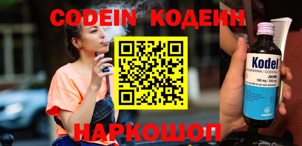 Codein напиток Lean (лин) Обь